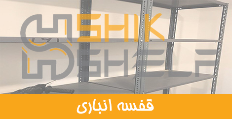 قفسه انباری قفسه انباری